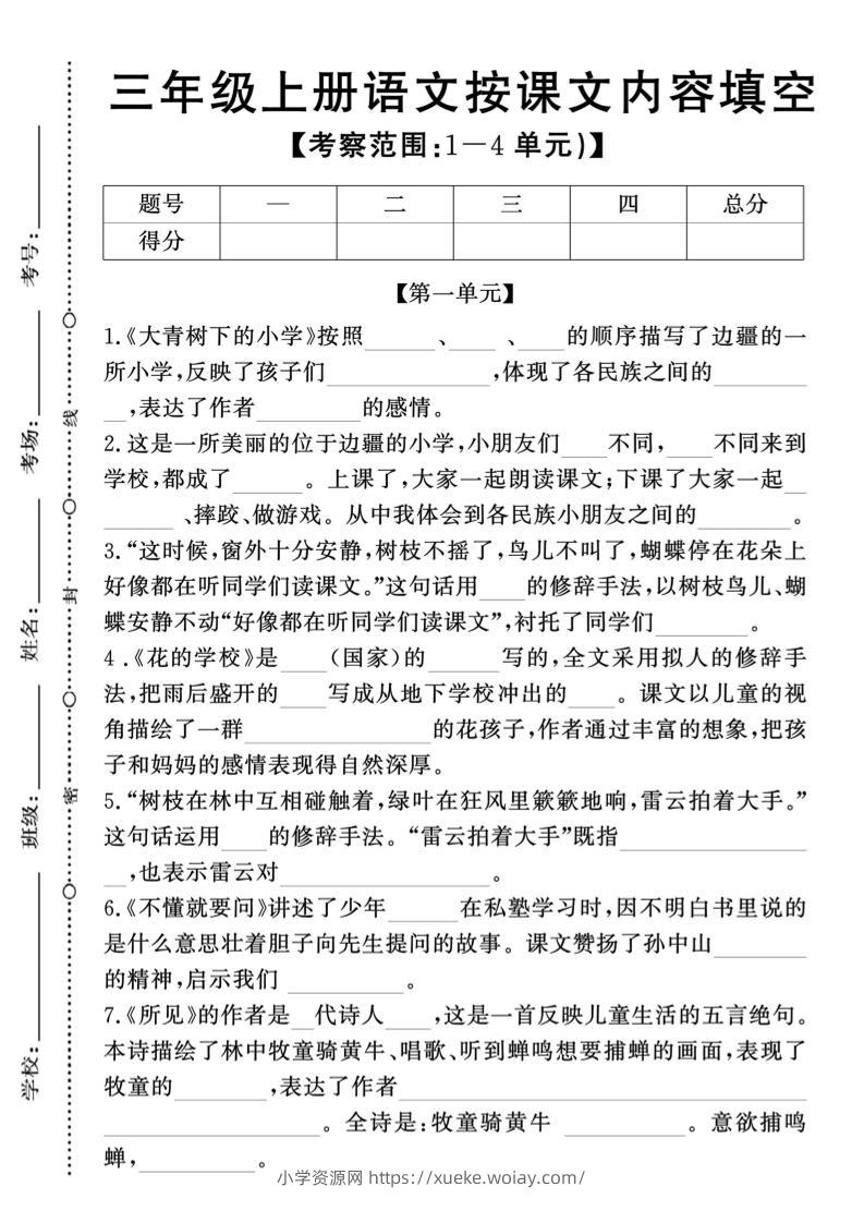 新三上语文期中1-4单元按课文内容填空(含答案8页)-六八学科资料网