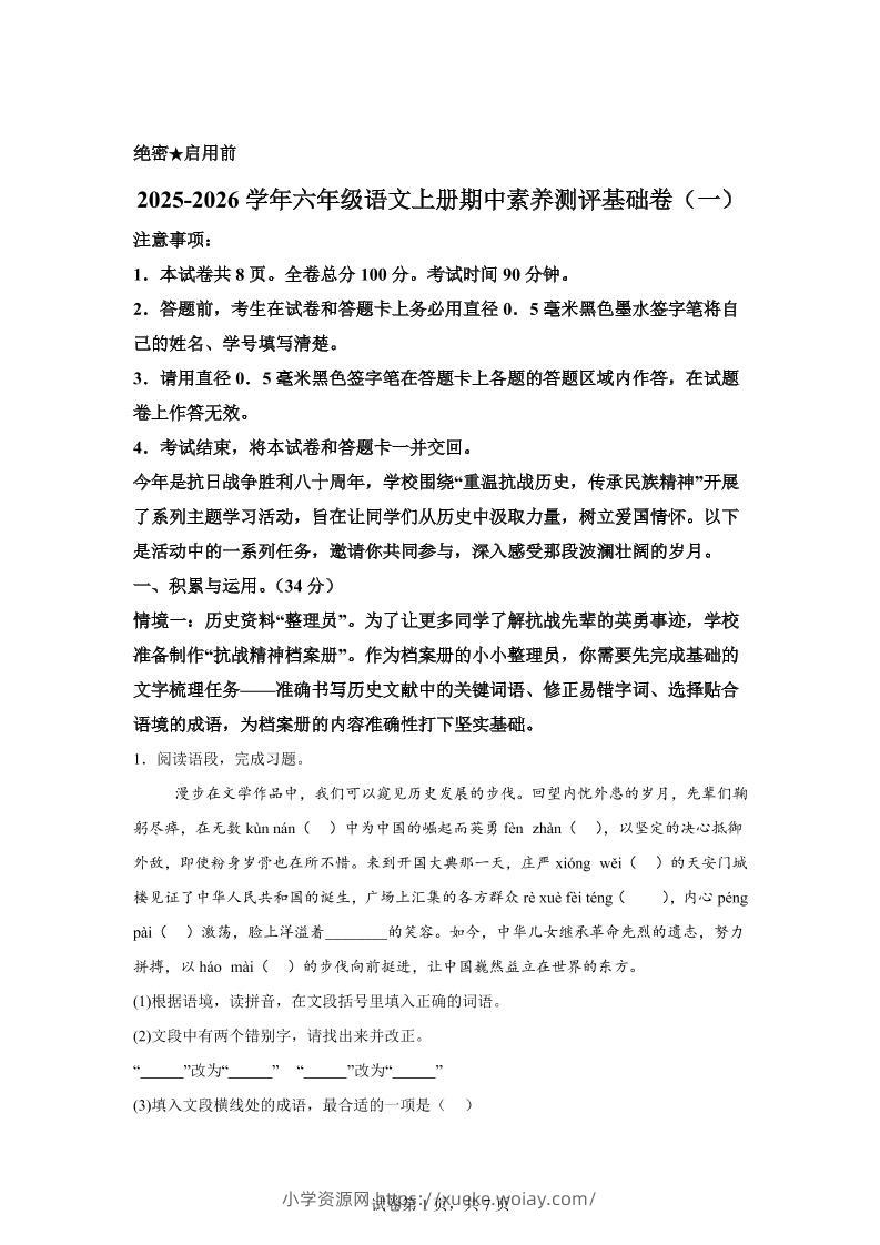 六上语文期中素养测评·基础卷01（统编版）-六八学科资料网