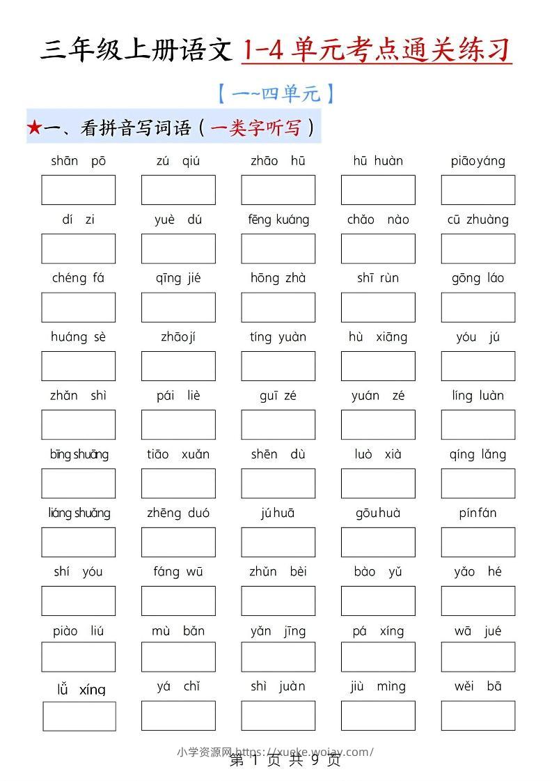新三上语文期中1-4单元考点通关练习（十三考点复习汇总）含答案18页-六八学科资料网