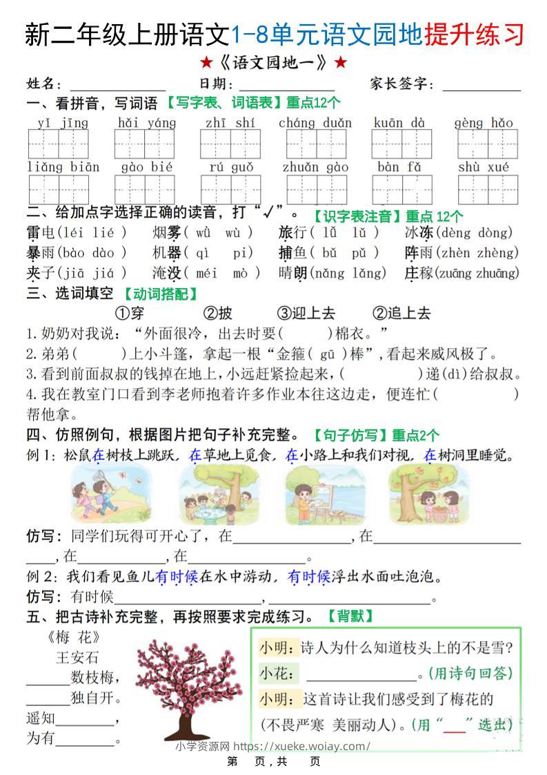 新二上语文1-8单元语文园地提升练习（含答案16页）-六八学科资料网
