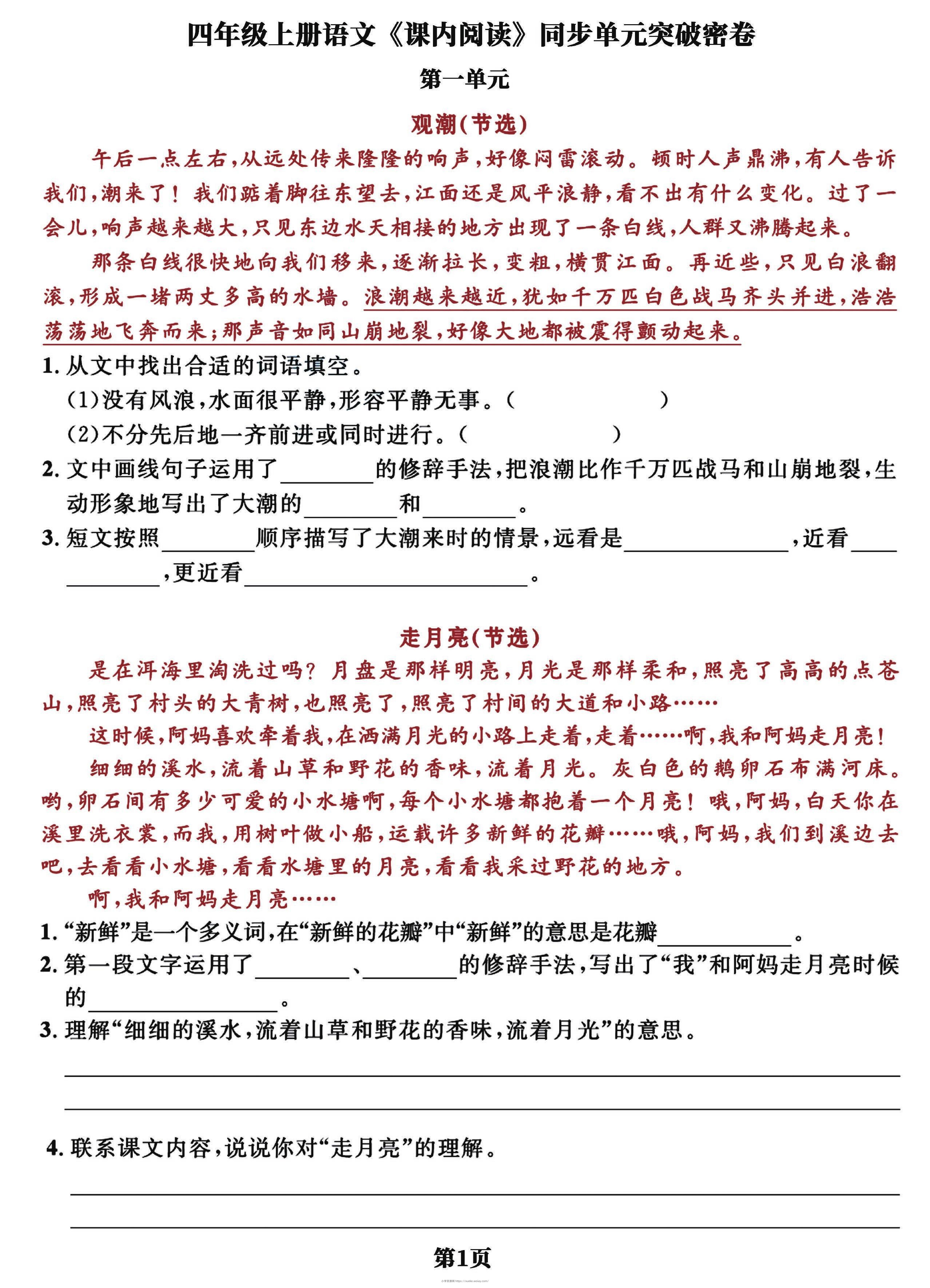 四上语文课内阅读同步单元突破密卷(含答案13页)-六八学科资料网