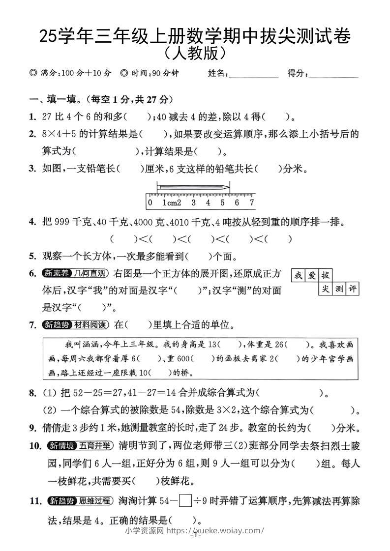 25学年三上数学期中拔尖测试卷（人教版）含答案5页-六八学科资料网