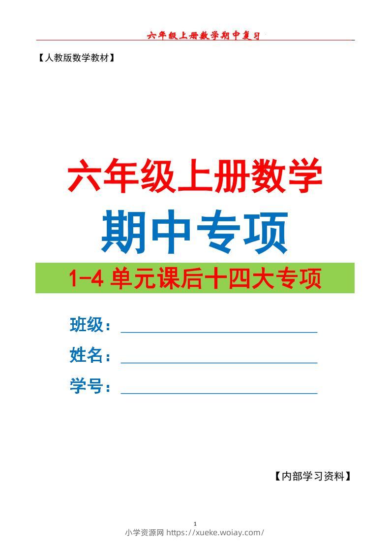 六上数学期中专项复习（十四大专项）空白67页-六八学科资料网