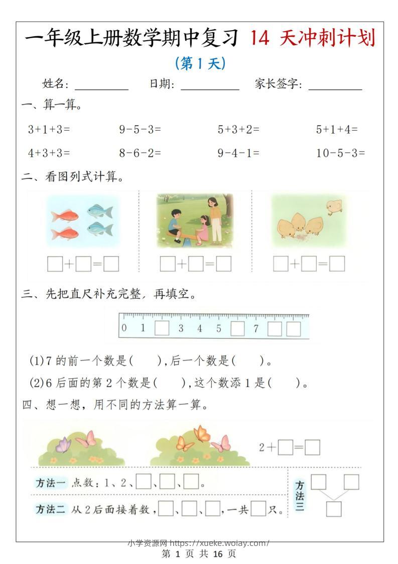 25年一上数学期中复习14天冲刺计划（含答案16页）-六八学科资料网