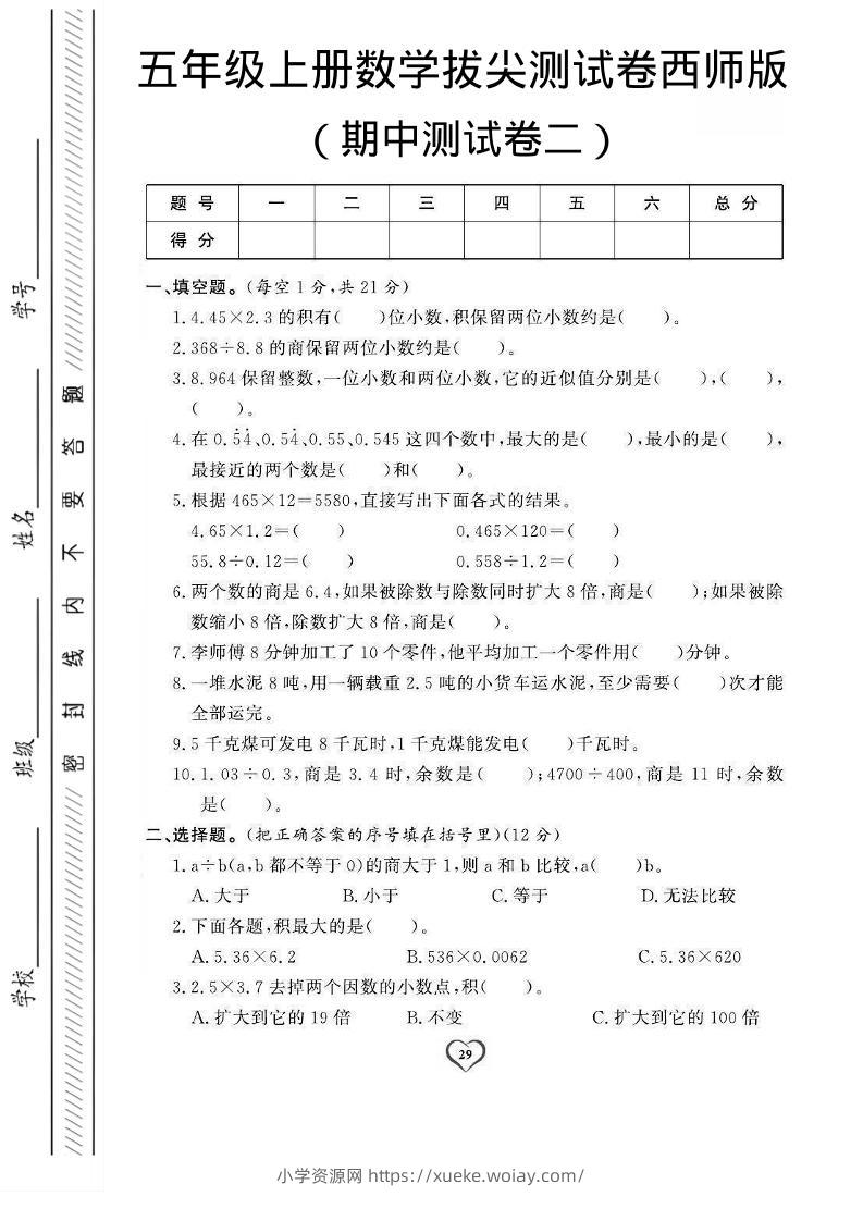 五年级上数学期中测试卷2《西师版》-六八学科资料网