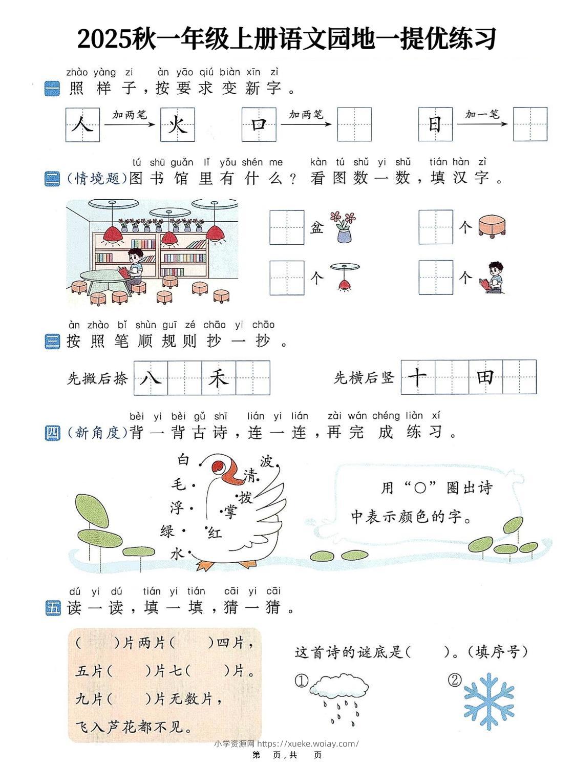 25秋一上语文1-8单元语文园地提优练习（含答案11页）-六八学科资料网