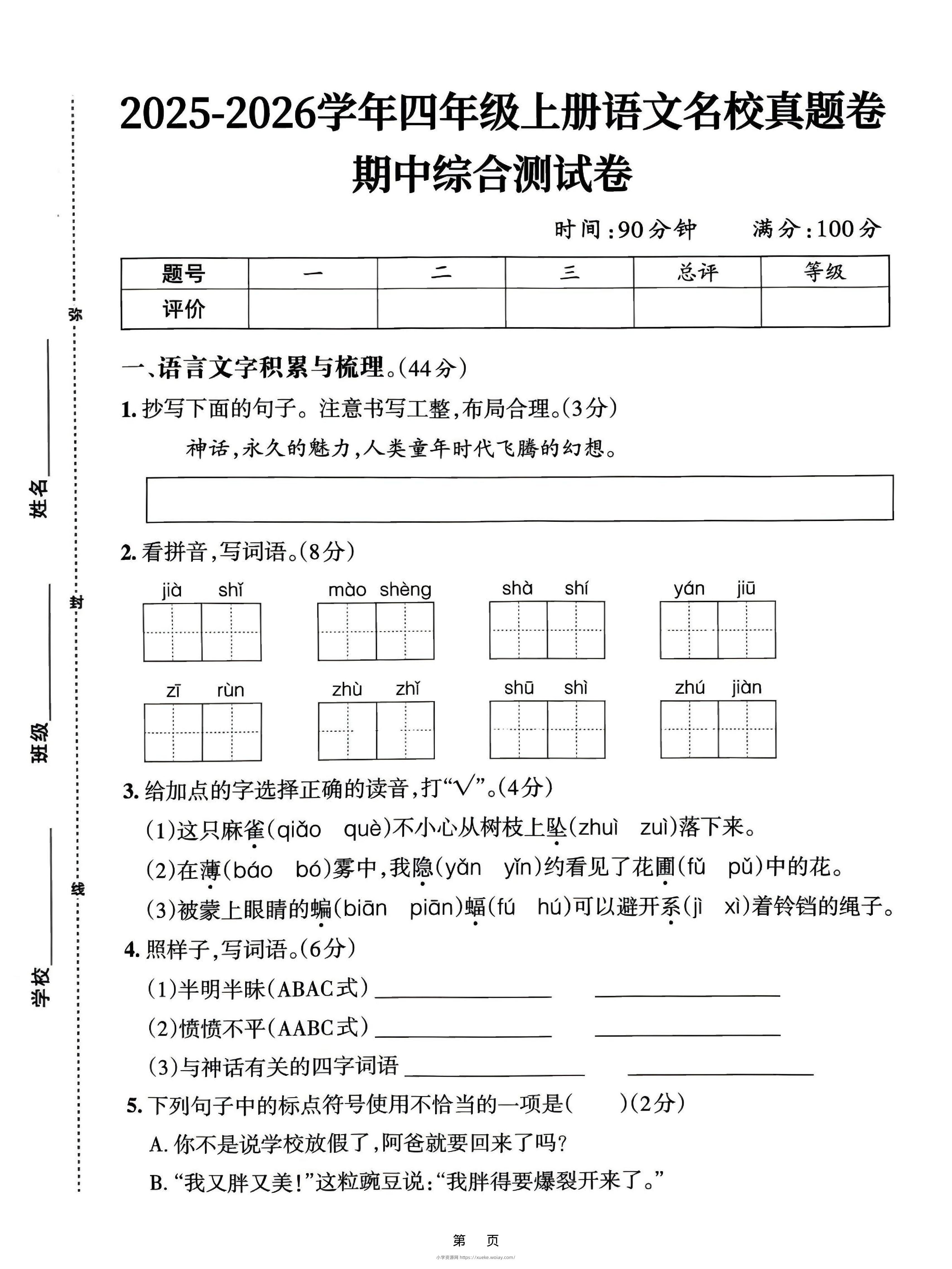 25-26四上语文期中名校真题综合测试卷（含答案6页）-六八学科资料网