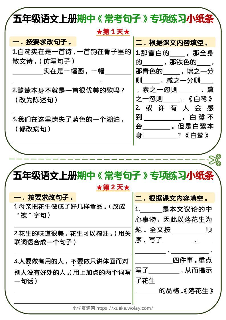 五年级上语文期中复习常考句子专项练习小纸条-六八学科资料网