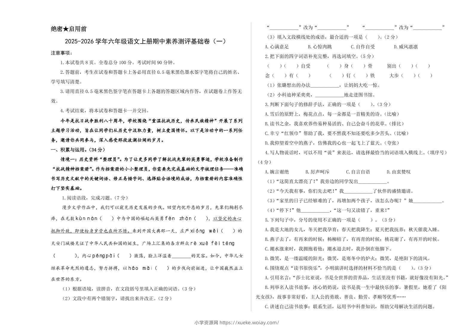25-26学年六年级上语文期中素养测评基础卷（一）-六八学科资料网