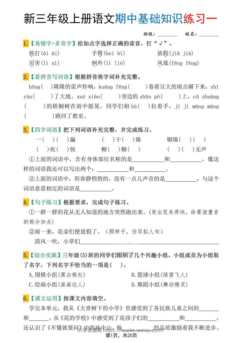 新三上语文期中基础知识练习10套（含答案20页）-六八学科资料网