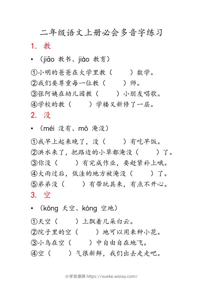 二上语文必会多音字专项练习（13页）-六八学科资料网