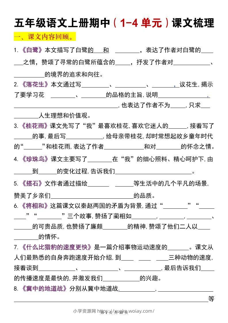 五年级上语文期中复习1-4单元课文梳理-六八学科资料网