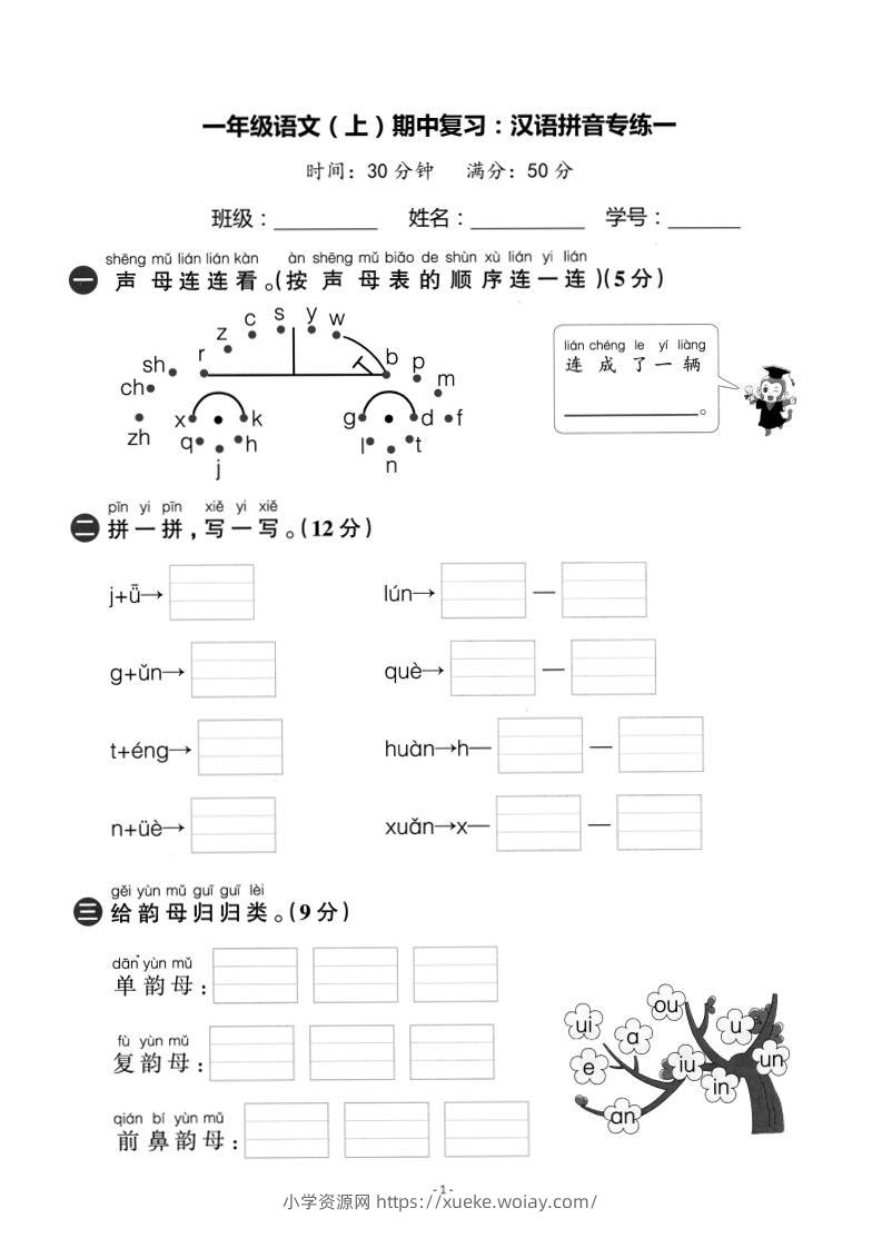 一上语文期中复习：汉语拼音专练卷-六八学科资料网
