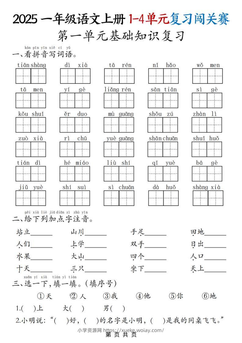 25一上语文期中复习1-4单元复习闯关赛（8页）-六八学科资料网
