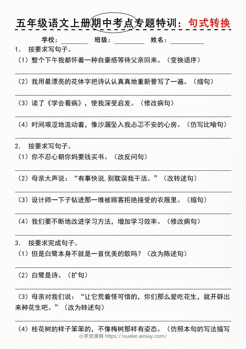 《五年级语文上册期中考点专题特训：句式转换》-六八学科资料网