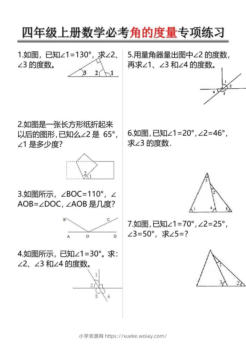 四上数学必考角的度量专项练习（含答案6页）-六八学科资料网