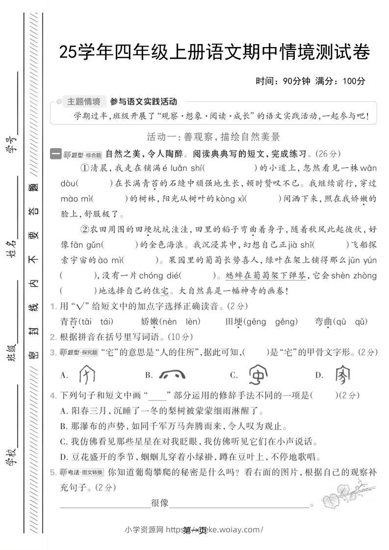 25学年四上语文期中情境测试卷（含答案7页）-六八学科资料网