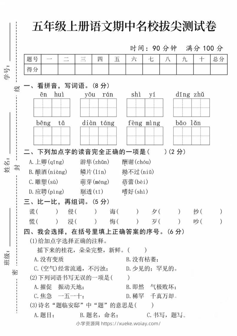 五上语文期中名校拔尖测试卷（含答案5页）-六八学科资料网