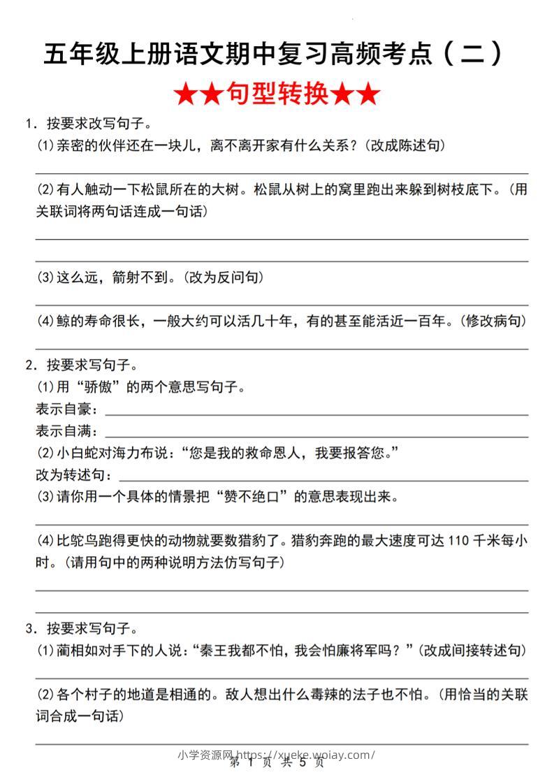 《语文五年级上册语文期中复习高频考点（二）★★句型转换★★》_-六八学科资料网