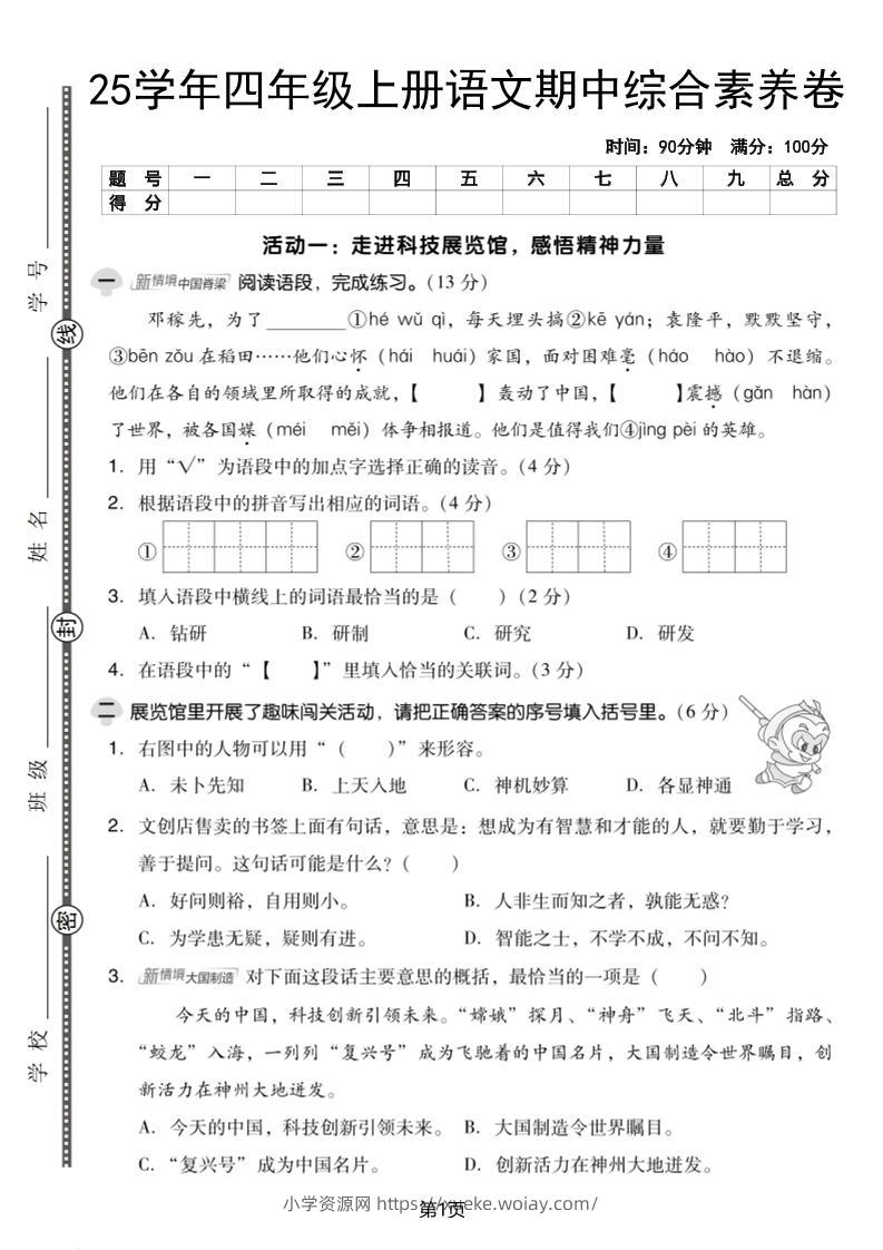 25学年四上语文期中综合素养卷（含答案5页）-六八学科资料网
