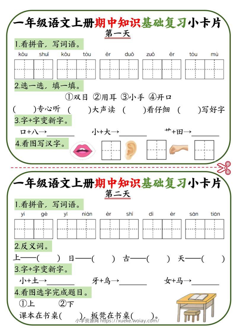 一上语文期中知识基础复习小卡片10天5页-六八学科资料网