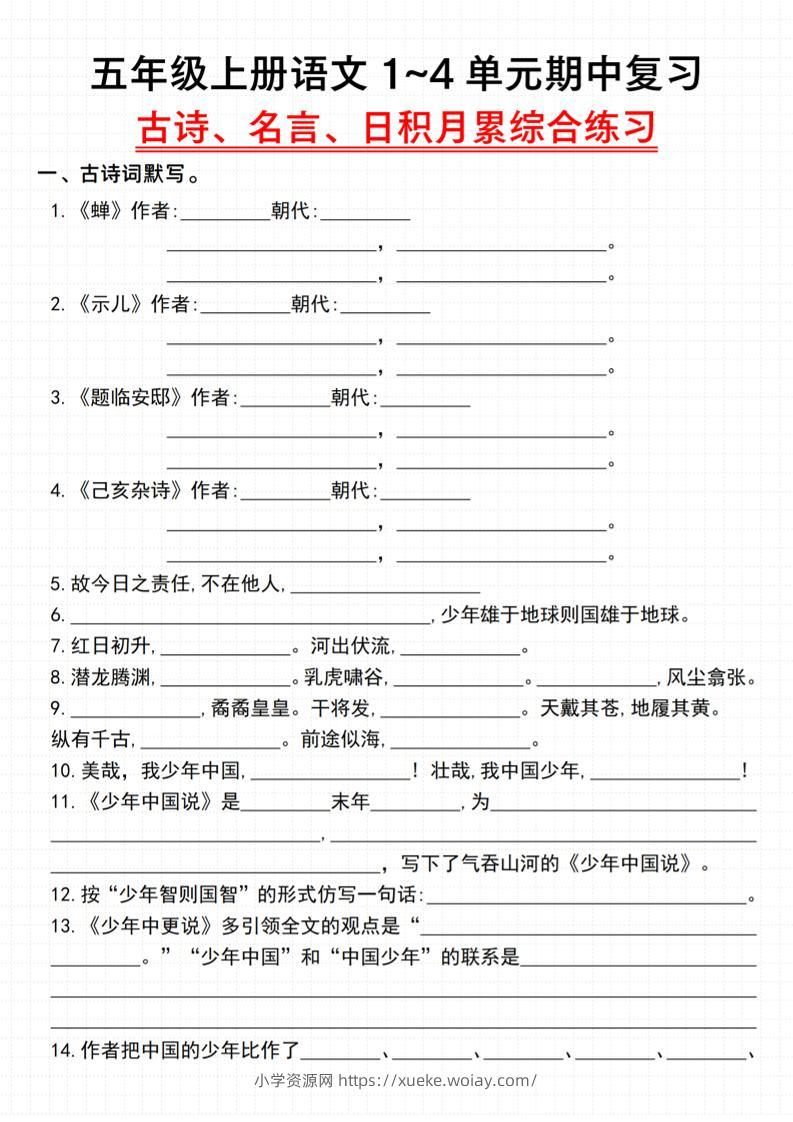 《语文五年级上册语文1~4单元期中复习古诗、名言、日积月累综合练习》_-六八学科资料网