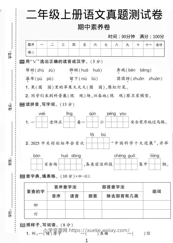 二年级上语文期中真题测试卷-六八学科资料网