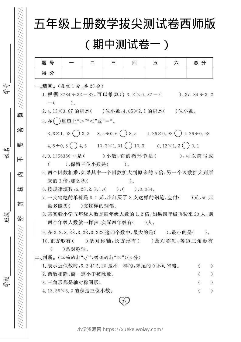 五年级上数学期中测试卷1《西师版》-六八学科资料网
