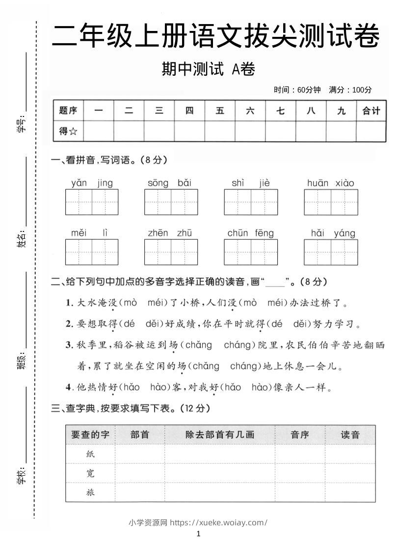二年级上语文期中拔尖测试卷A卷-六八学科资料网