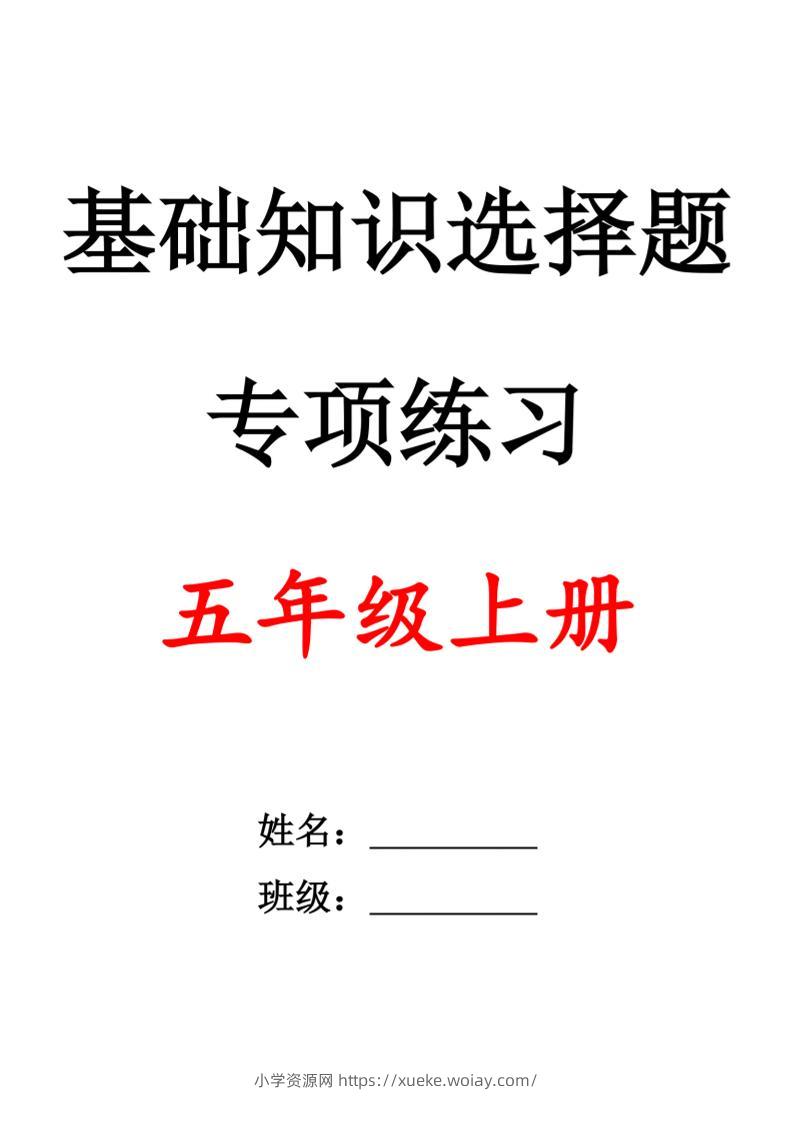 五上语文期中1-4单元选择题专项训练（空白）-六八学科资料网