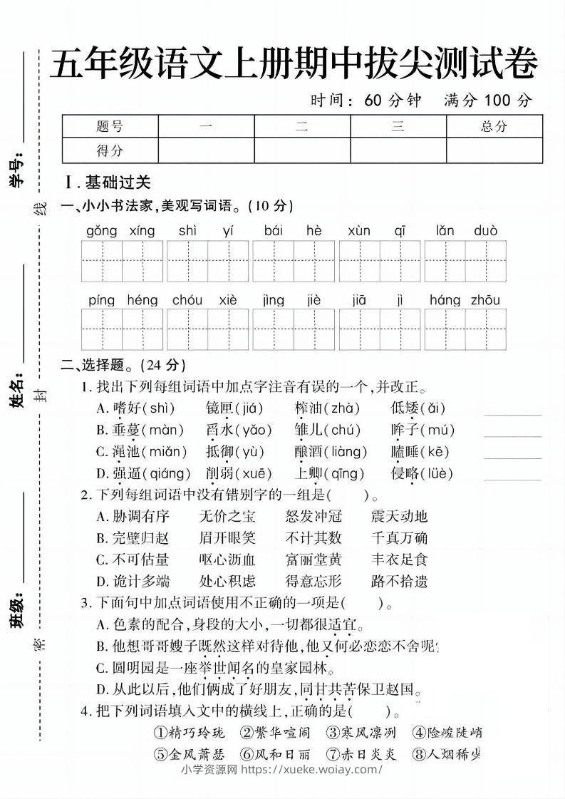 五上语文期中拔尖测试卷1（含答案5页）-六八学科资料网
