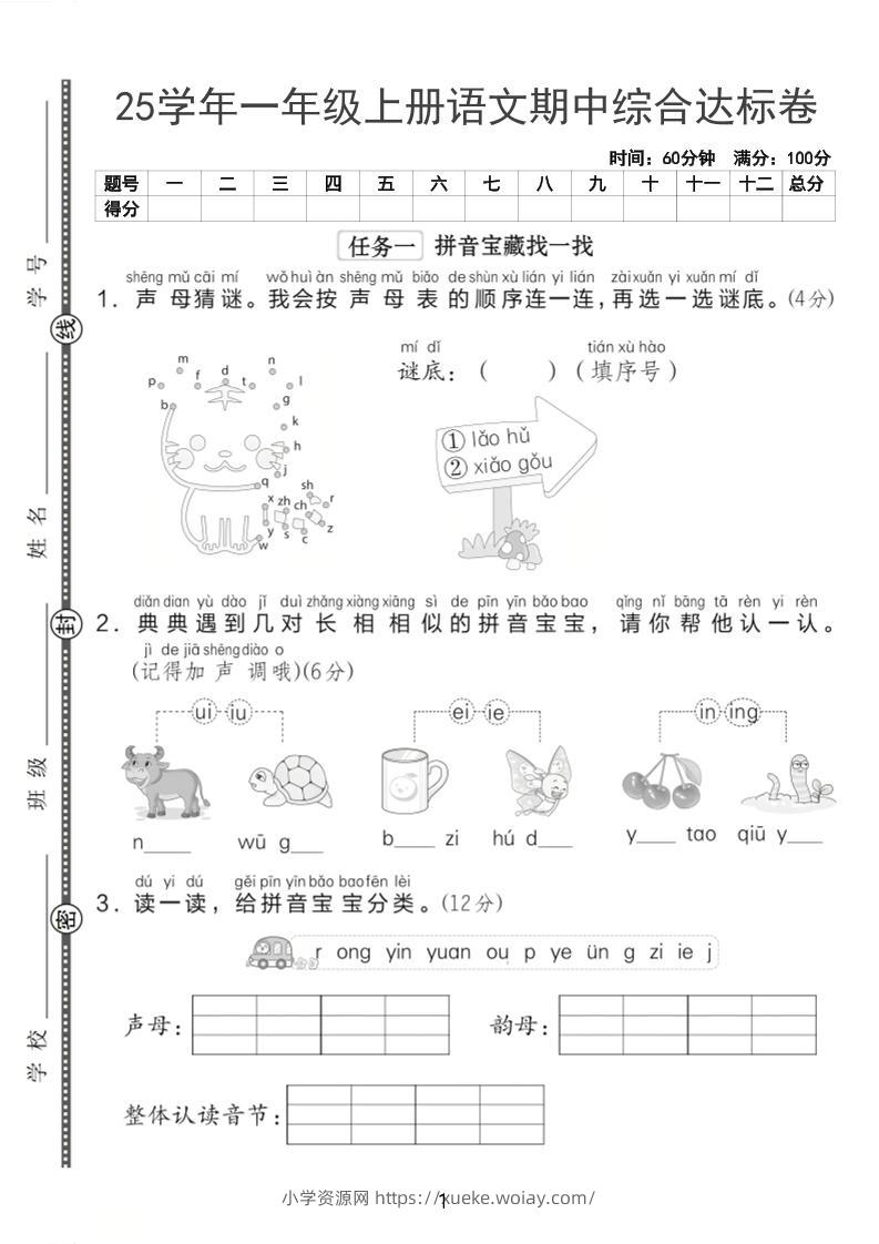 25一上语文期中综合达标卷（含答案5页）-六八学科资料网