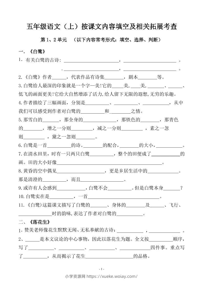 五上语文期中期末必考【按课文内容填空及相关拓展分类复习】-六八学科资料网