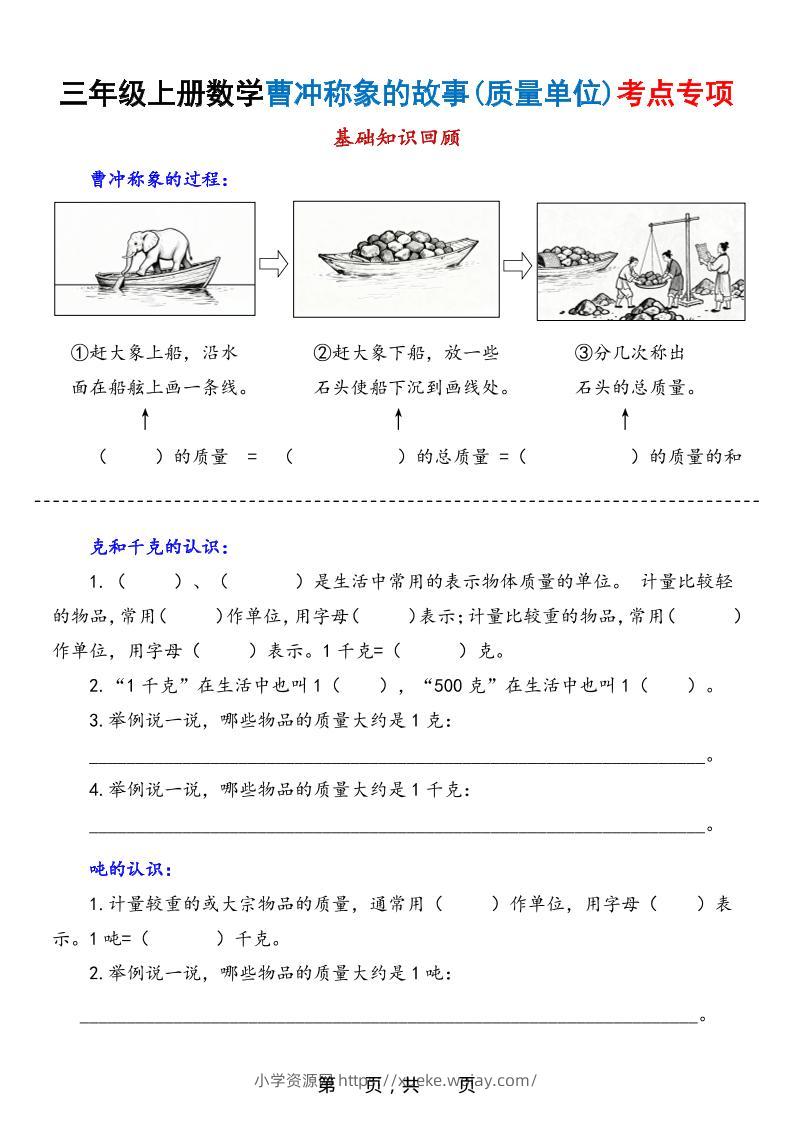 新三上数学曹冲称象的故事（质量单位）考点专项训练（含答案20页）-六八学科资料网