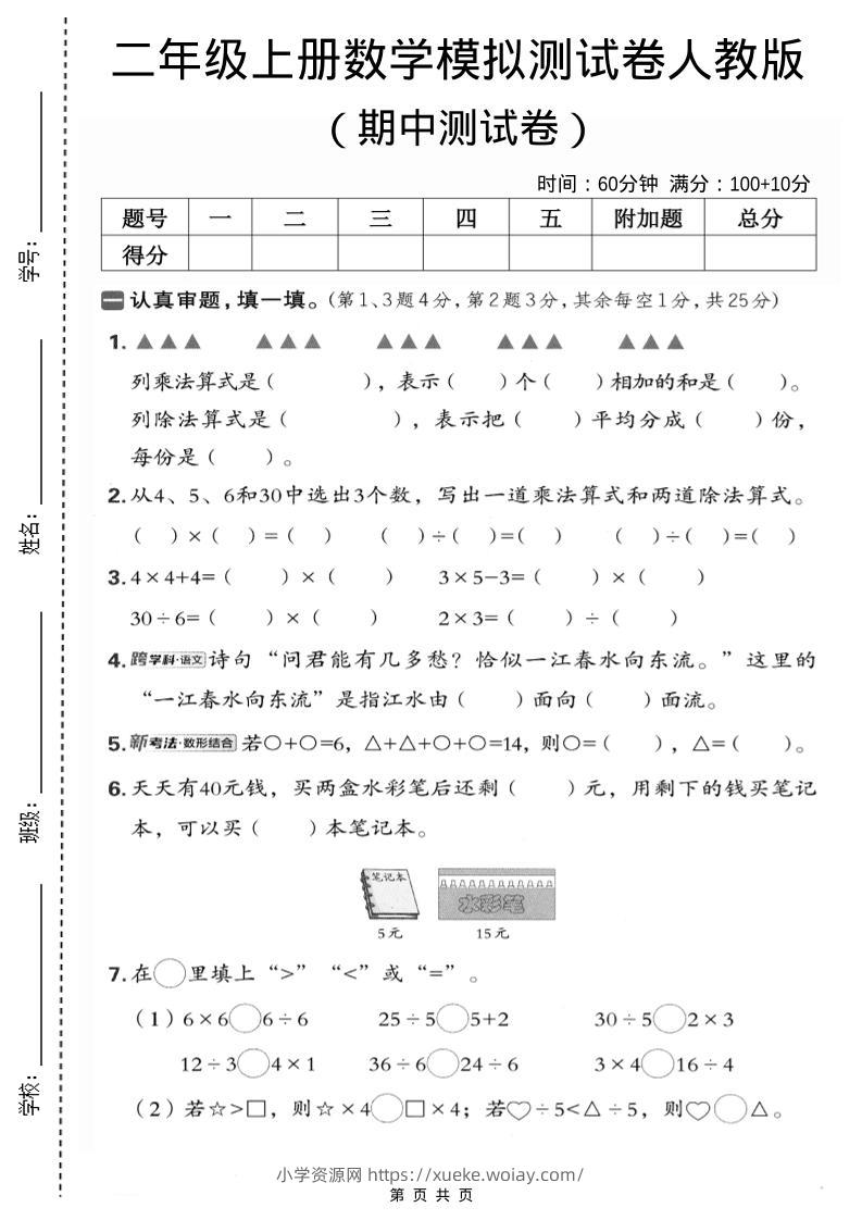 二年级上数学期中模拟测试卷1《人教版》-六八学科资料网