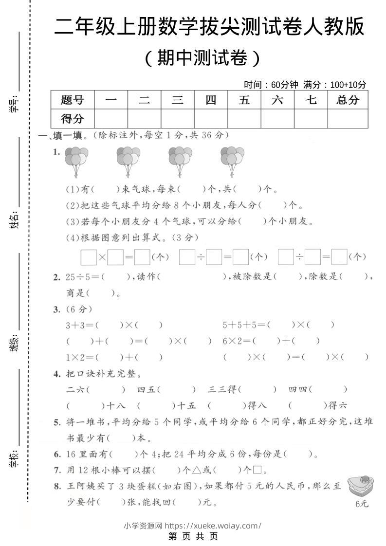 二年级上数学期中拔尖测试卷1《人教版》-六八学科资料网