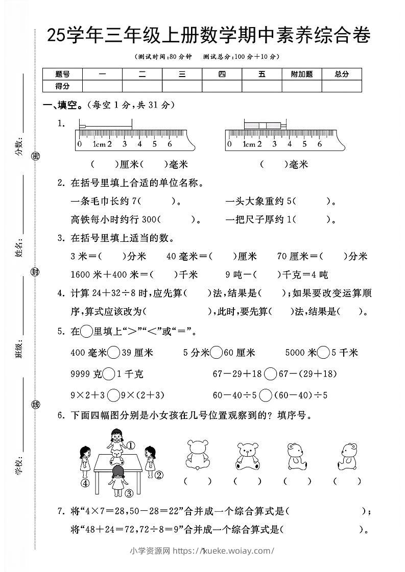 25学年三上数学期中素养综合卷（人教版含答案5页）-六八学科资料网
