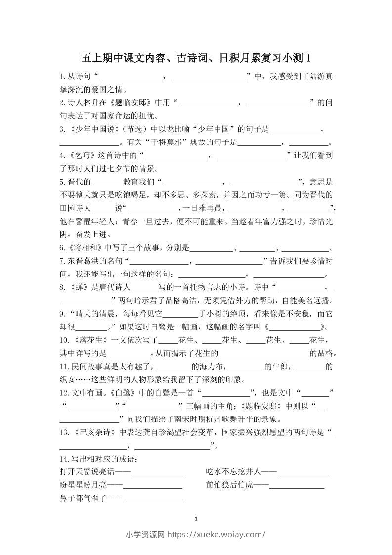 五上语文期中古诗词日积月累复习小测（附答案）-六八学科资料网
