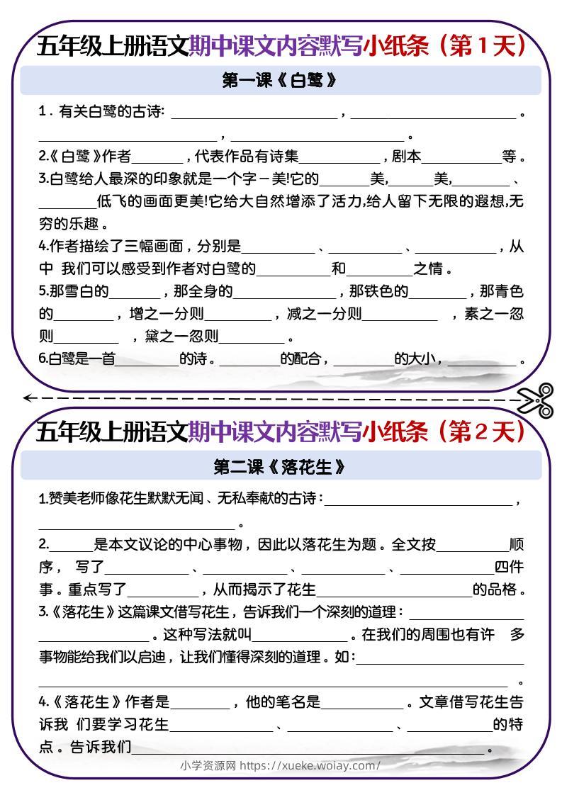 五上语文-课文填空专项小纸条-第1-4单元-六八学科资料网