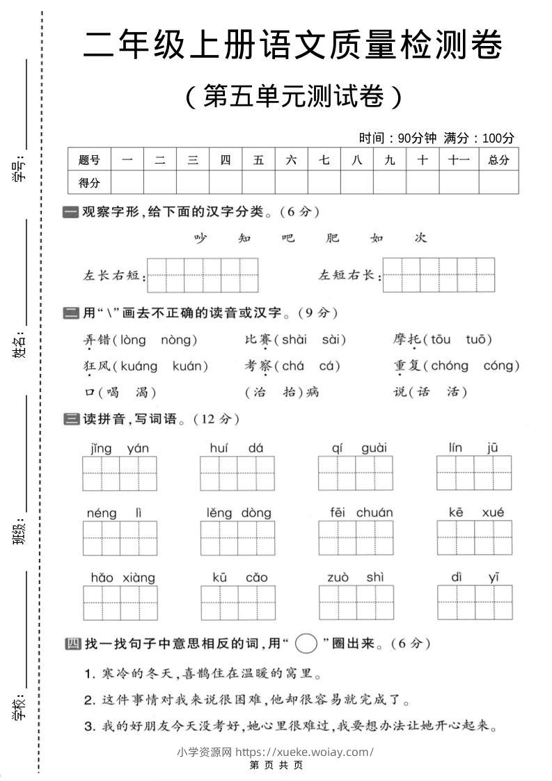 二年级上语文第五单元质量检测卷.1-六八学科资料网