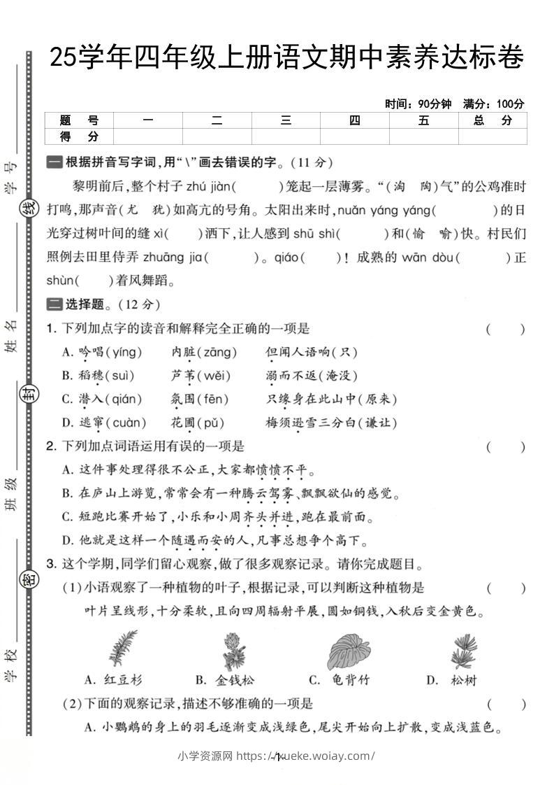 25学年四上语文期中素养达标卷（含答案5页）-六八学科资料网