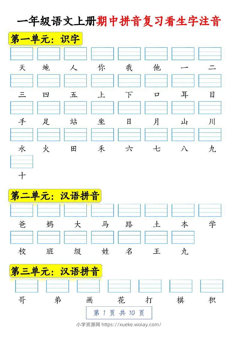 一年级语文上册期中拼音复习看生字注音10页-六八学科资料网