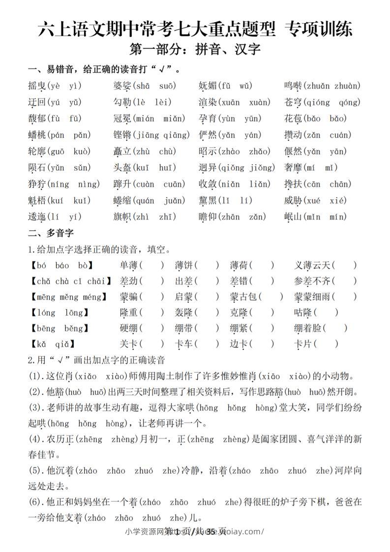 六上语文期中常考七大重点题型专项训练（空白）-六八学科资料网