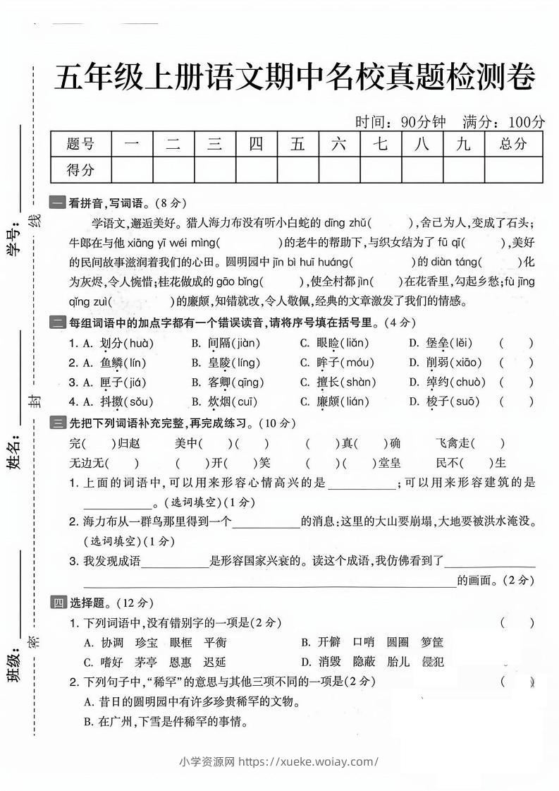 五上语文期中真题检测卷（含答案7页）-六八学科资料网