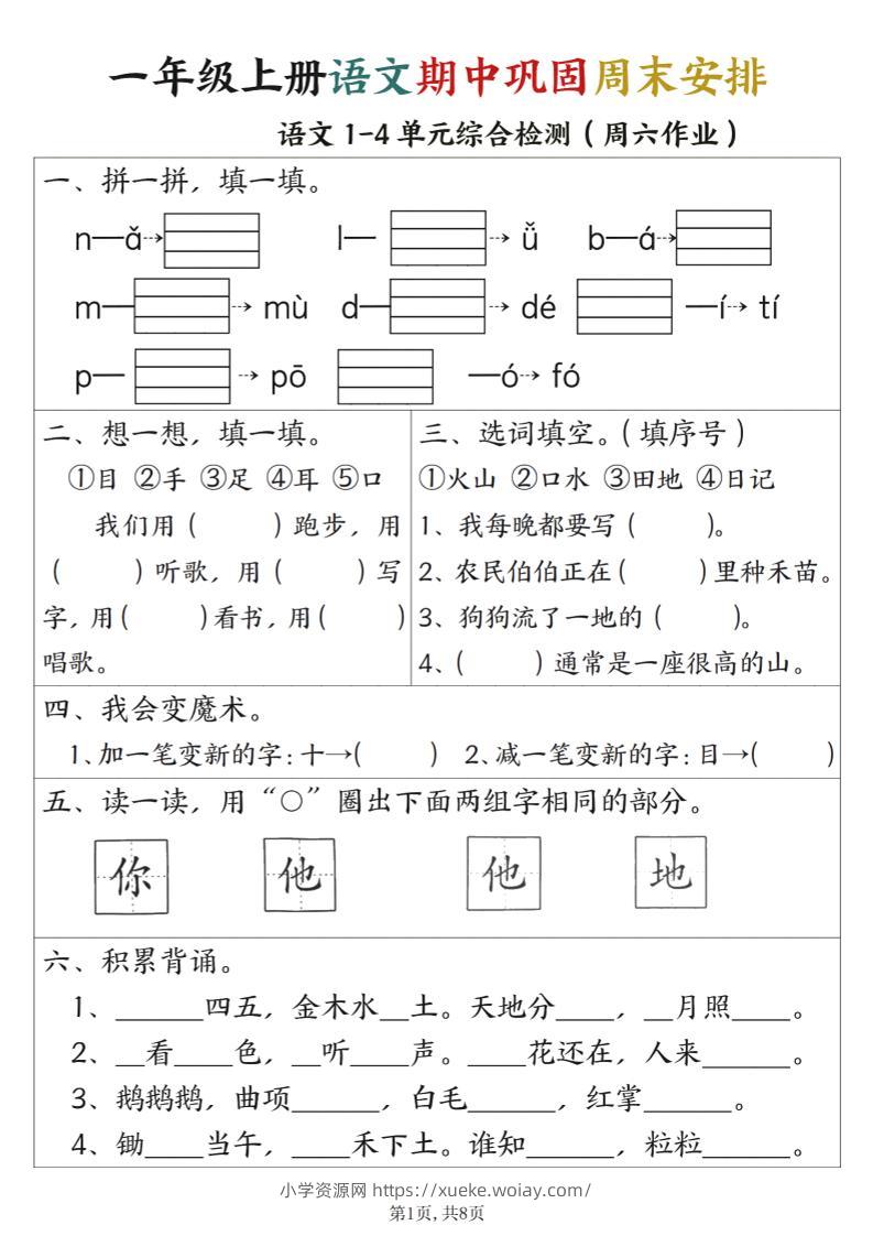 一年级上册语文数学期中巩固空白+答案周末安排-六八学科资料网