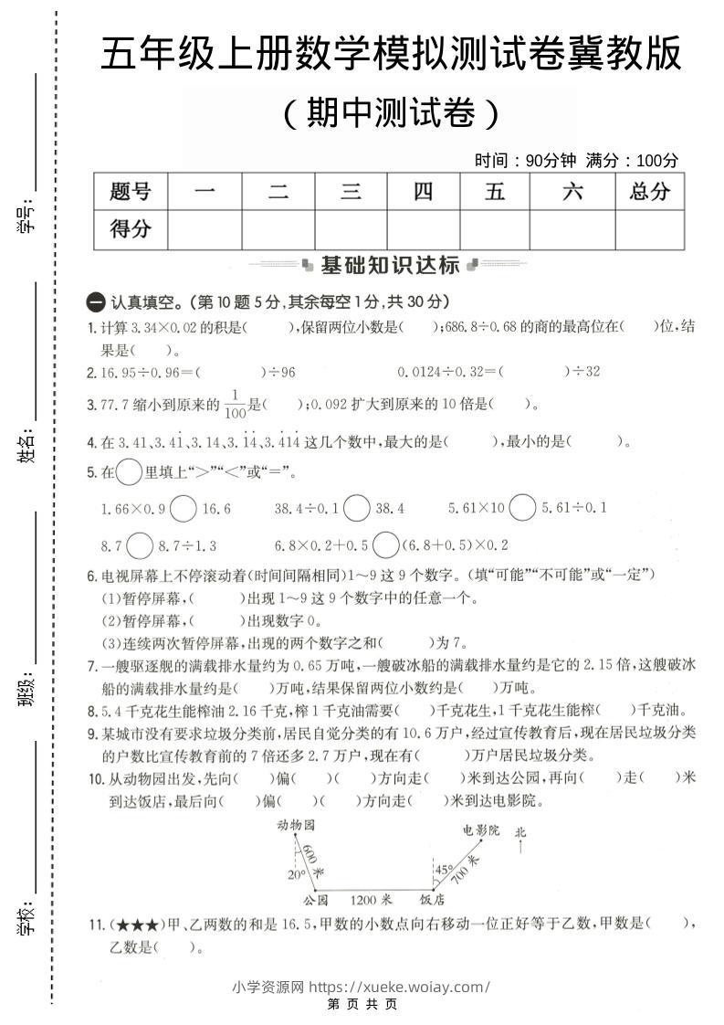 五年级上数学期中测试卷1《冀教版》-六八学科资料网