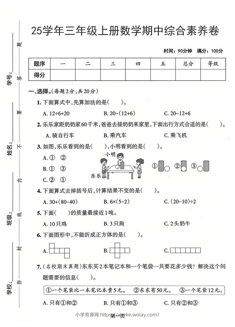25学年三上数学期中综合素养卷（人教版）含答案5页-六八学科资料网