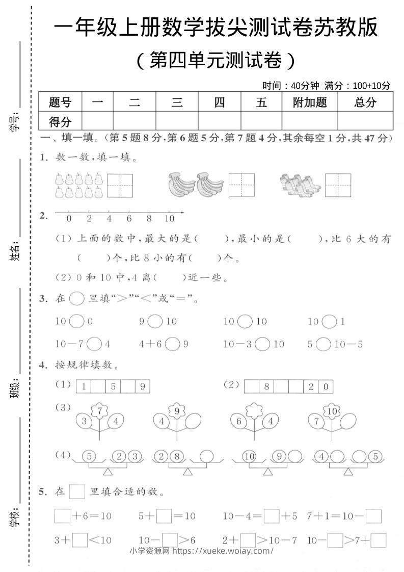一年级上苏教版数学第四单元测试卷-六八学科资料网