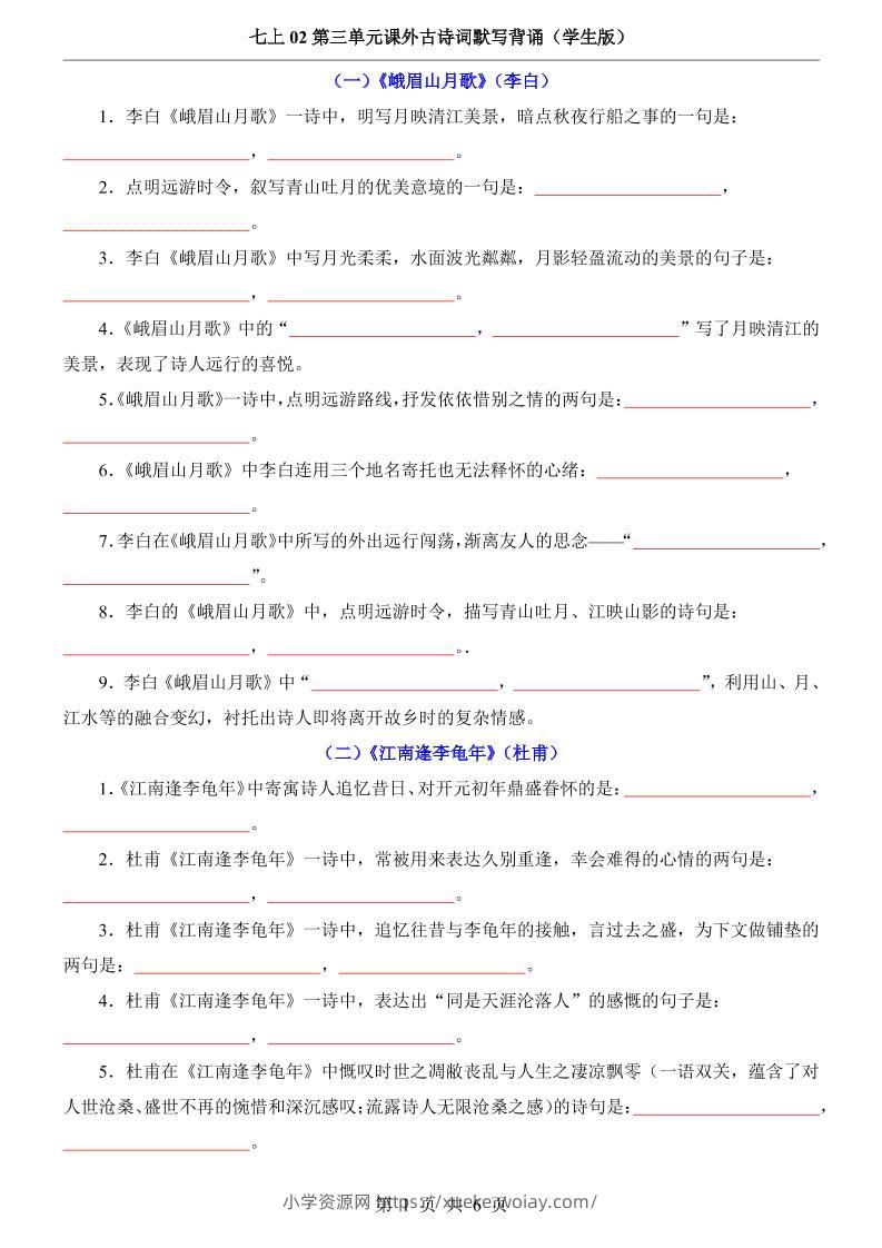 七年级上语文第3单元课外古诗词默写背诵-六八学科资料网