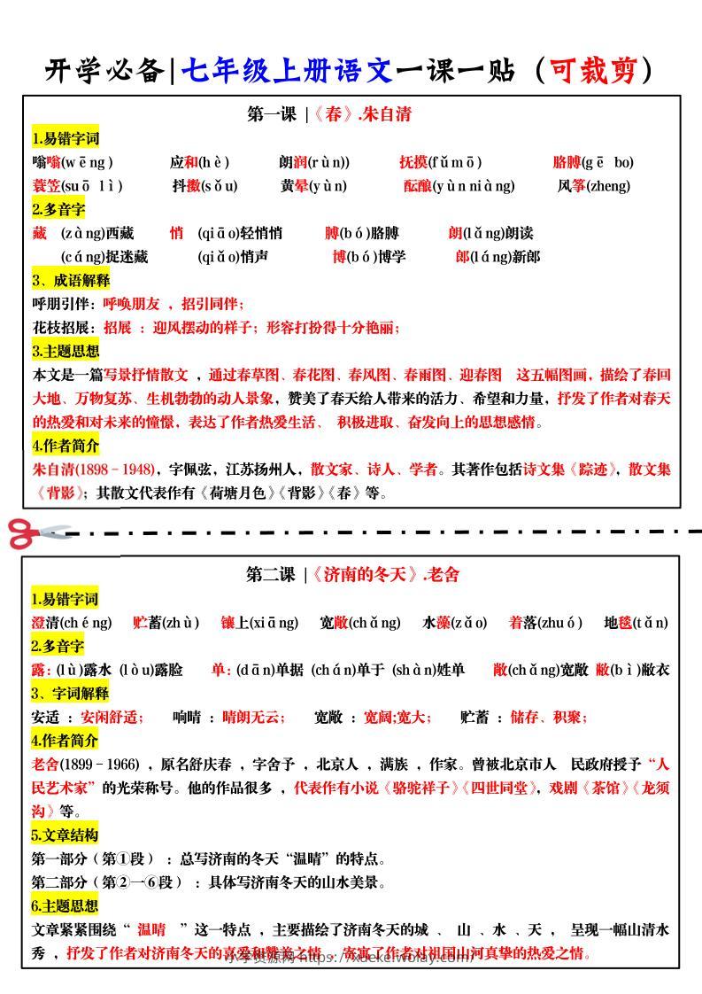七年级上语文一课一贴-六八学科资料网